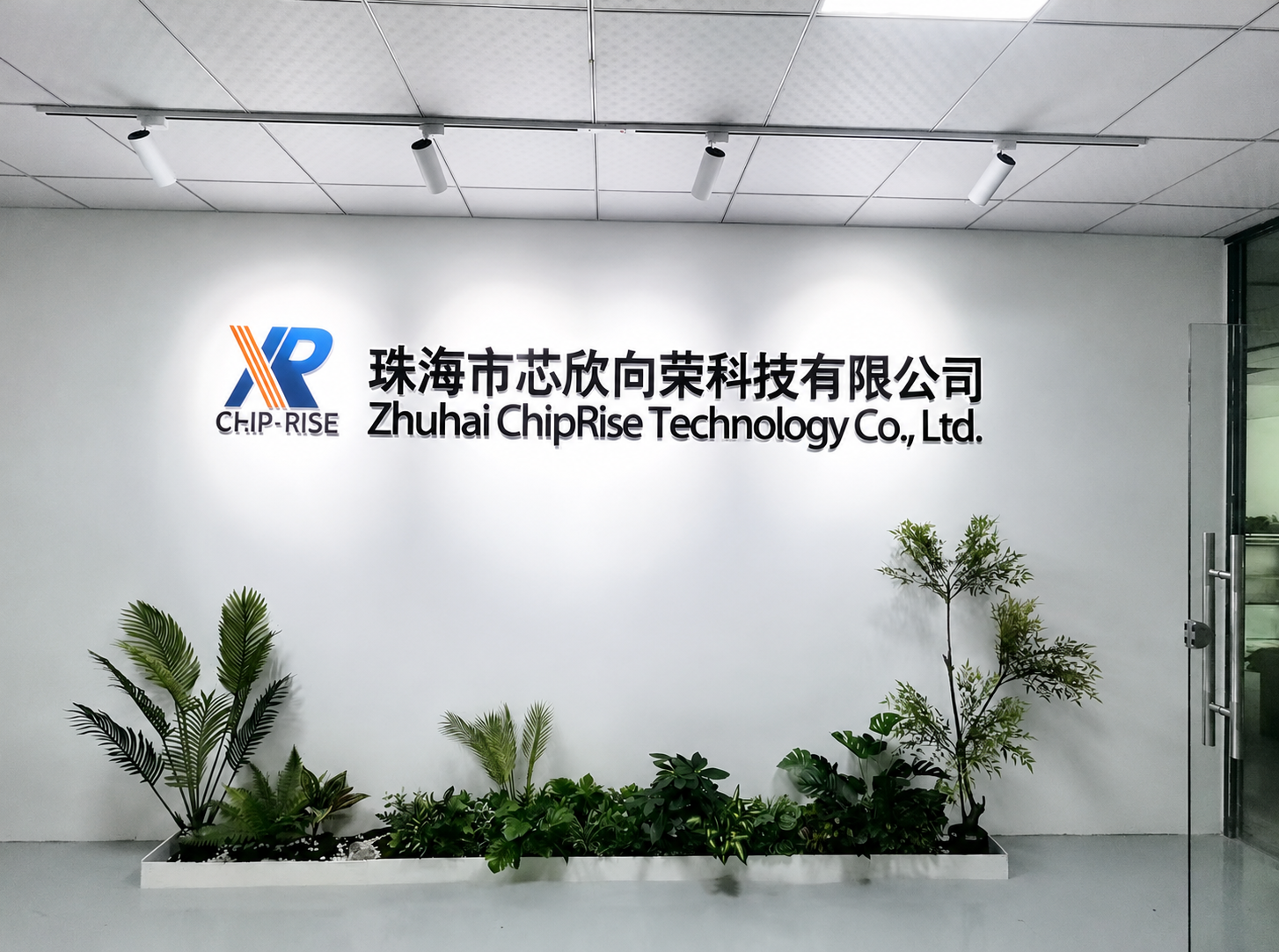 芯欣向荣研发与制造基地